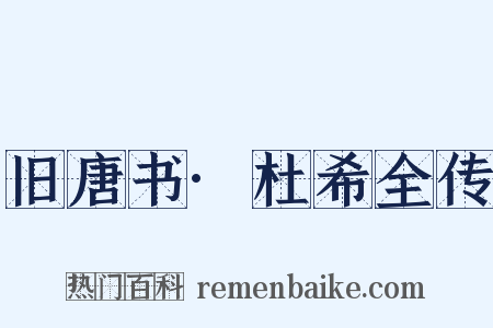 旧唐书·杜希全传是什么意思的图片